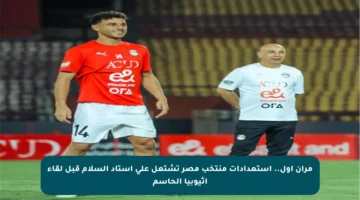 مران أول.. استعدادات منتخب مصر تشتعل على استاد السلام قبل لقاء إثيوبيا الحاسم